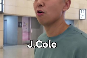 同曦大舞台 ，有梦你就来！同曦总经理到机场迎接新外援J.Cole